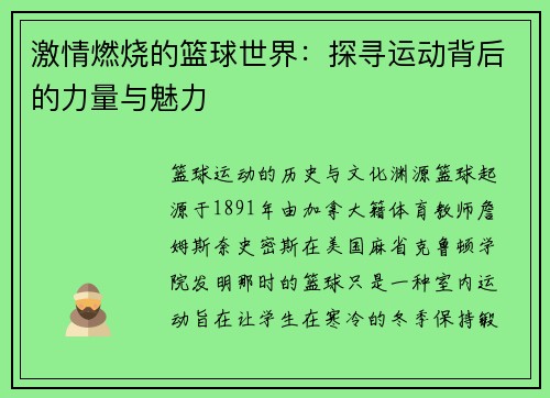 激情燃烧的篮球世界：探寻运动背后的力量与魅力