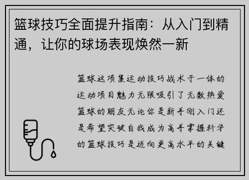 篮球技巧全面提升指南：从入门到精通，让你的球场表现焕然一新