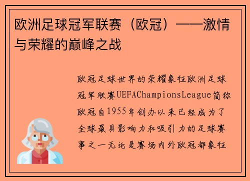 欧洲足球冠军联赛（欧冠）——激情与荣耀的巅峰之战