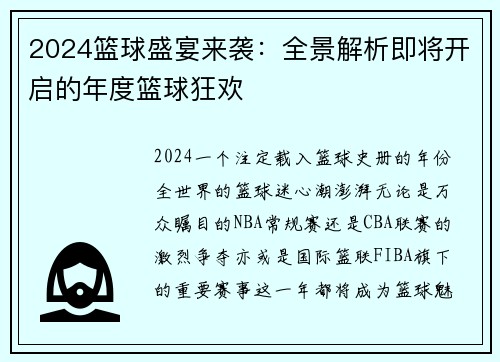 2024篮球盛宴来袭：全景解析即将开启的年度篮球狂欢