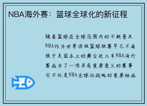 NBA海外赛：篮球全球化的新征程