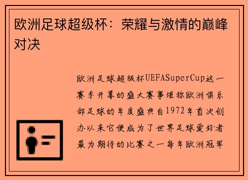 欧洲足球超级杯：荣耀与激情的巅峰对决