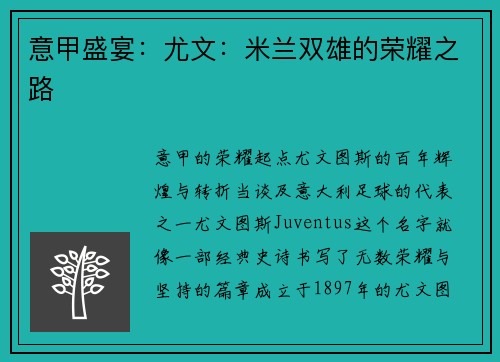 意甲盛宴：尤文：米兰双雄的荣耀之路