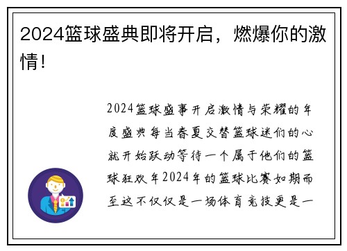 2024篮球盛典即将开启，燃爆你的激情！
