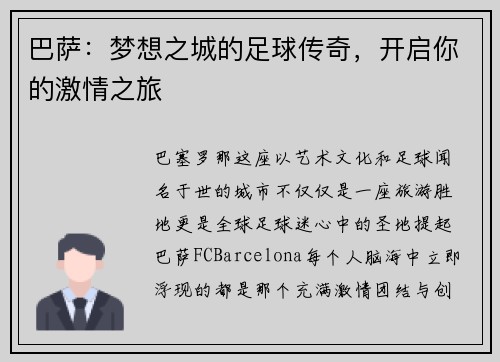 巴萨：梦想之城的足球传奇，开启你的激情之旅