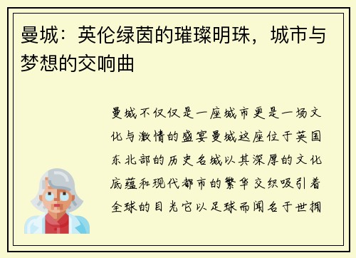 曼城：英伦绿茵的璀璨明珠，城市与梦想的交响曲