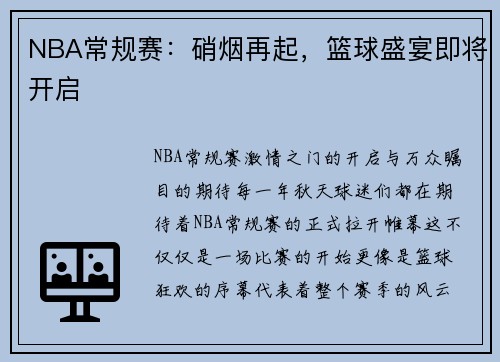 NBA常规赛：硝烟再起，篮球盛宴即将开启