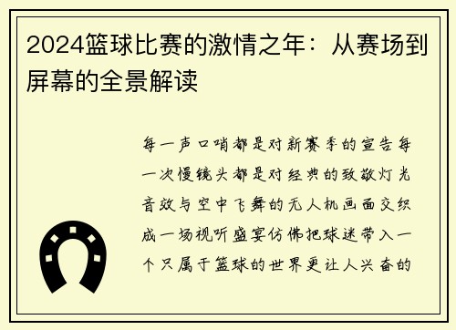 2024篮球比赛的激情之年：从赛场到屏幕的全景解读