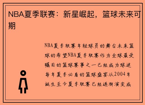 NBA夏季联赛：新星崛起，篮球未来可期