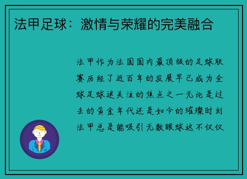 法甲足球：激情与荣耀的完美融合