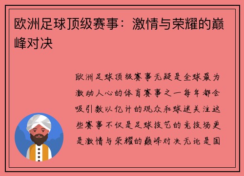 欧洲足球顶级赛事：激情与荣耀的巅峰对决