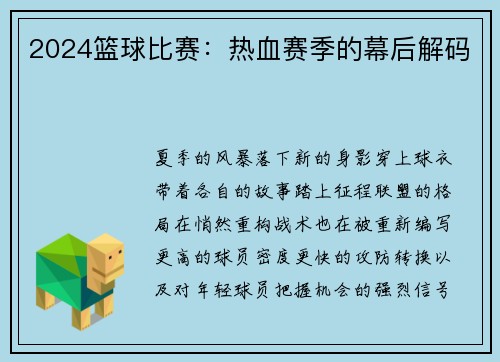 2024篮球比赛：热血赛季的幕后解码