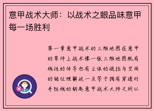 意甲战术大师：以战术之眼品味意甲每一场胜利