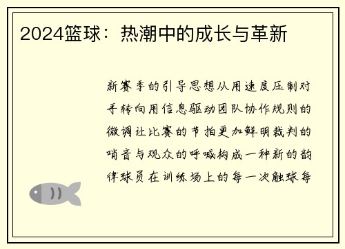 2024篮球：热潮中的成长与革新