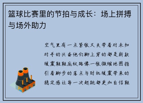 篮球比赛里的节拍与成长：场上拼搏与场外助力