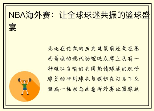 NBA海外赛：让全球球迷共振的篮球盛宴