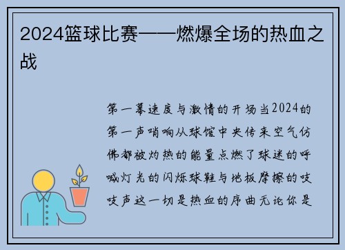 2024篮球比赛——燃爆全场的热血之战