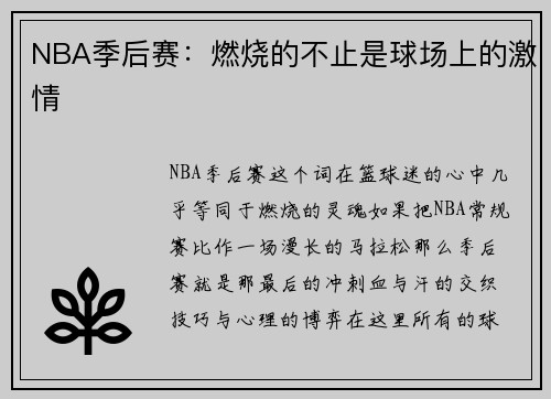 NBA季后赛：燃烧的不止是球场上的激情