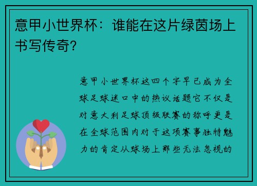 意甲小世界杯：谁能在这片绿茵场上书写传奇？