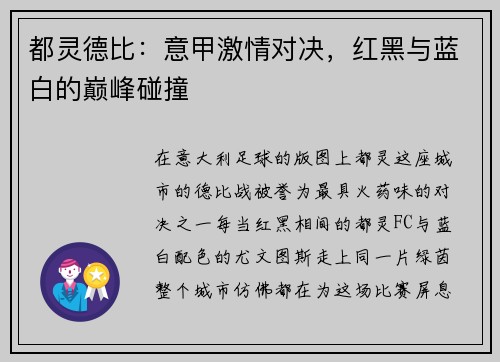 都灵德比：意甲激情对决，红黑与蓝白的巅峰碰撞