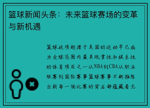 篮球新闻头条：未来篮球赛场的变革与新机遇