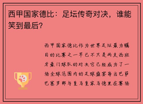 西甲国家德比：足坛传奇对决，谁能笑到最后？