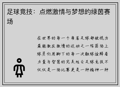 足球竞技：点燃激情与梦想的绿茵赛场