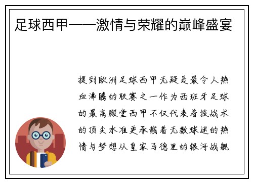 足球西甲——激情与荣耀的巅峰盛宴