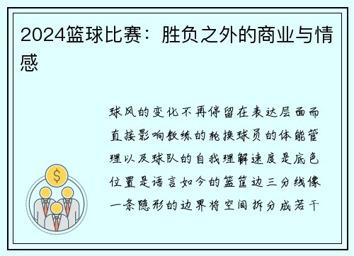 2024篮球比赛：胜负之外的商业与情感