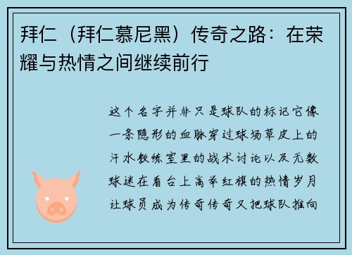 拜仁（拜仁慕尼黑）传奇之路：在荣耀与热情之间继续前行