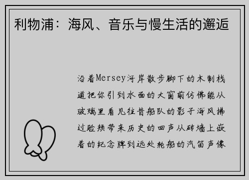 利物浦：海风、音乐与慢生活的邂逅