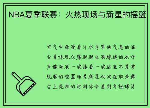 NBA夏季联赛：火热现场与新星的摇篮