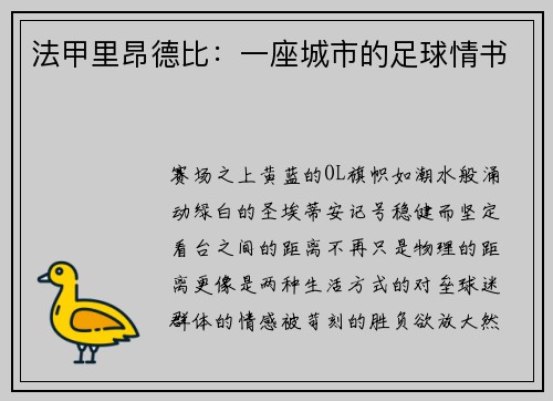 法甲里昂德比：一座城市的足球情书
