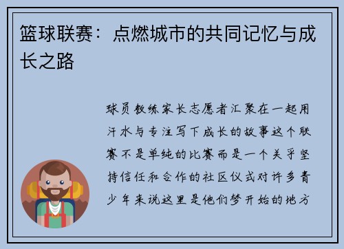 篮球联赛：点燃城市的共同记忆与成长之路