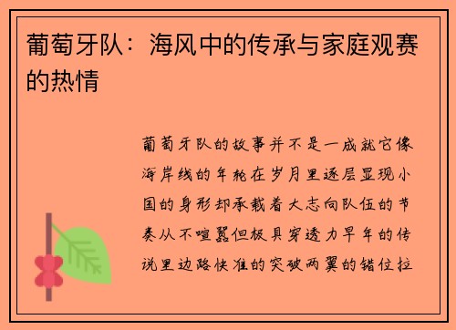 葡萄牙队：海风中的传承与家庭观赛的热情
