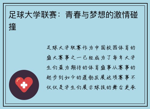 足球大学联赛：青春与梦想的激情碰撞