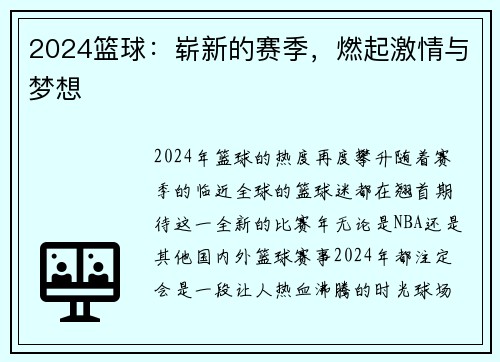 2024篮球：崭新的赛季，燃起激情与梦想
