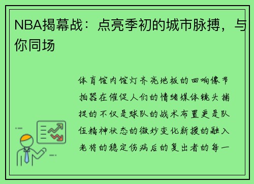 NBA揭幕战：点亮季初的城市脉搏，与你同场