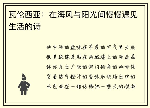 瓦伦西亚：在海风与阳光间慢慢遇见生活的诗
