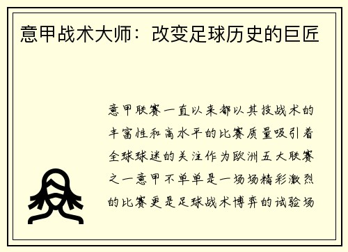 意甲战术大师：改变足球历史的巨匠