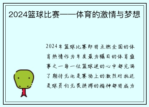 2024篮球比赛——体育的激情与梦想