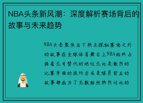 NBA头条新风潮：深度解析赛场背后的故事与未来趋势