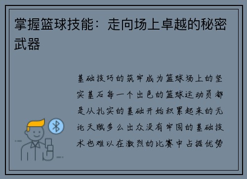 掌握篮球技能：走向场上卓越的秘密武器