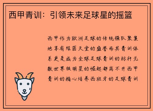 西甲青训：引领未来足球星的摇篮