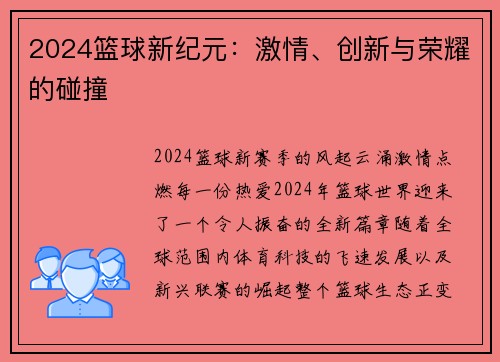 2024篮球新纪元：激情、创新与荣耀的碰撞