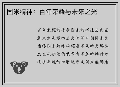 国米精神：百年荣耀与未来之光