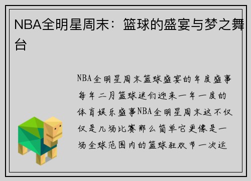 NBA全明星周末：篮球的盛宴与梦之舞台
