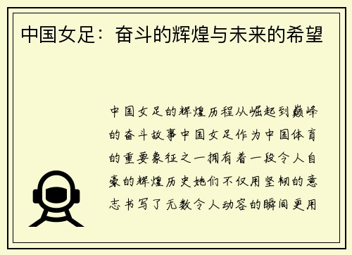 中国女足：奋斗的辉煌与未来的希望