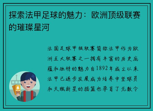 探索法甲足球的魅力：欧洲顶级联赛的璀璨星河