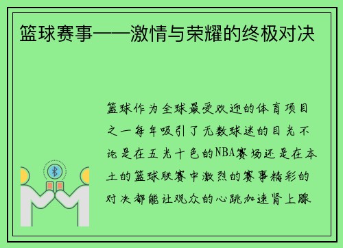 篮球赛事——激情与荣耀的终极对决